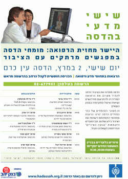 בואו לפגוש את הרופאים: שישי מדעי בהדסה עין כרם