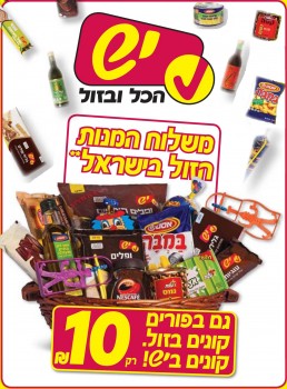 פורים ברשת יש! התחייבות על סל המזון הזול ביותר
