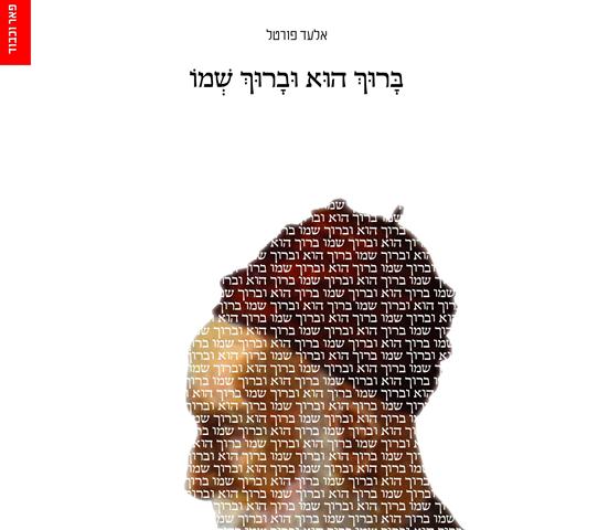 ספר חדש מברר מתי מותר להגיד "ברוך הוא וברוך שמו"