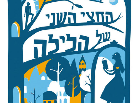 ה"הר" הטוב הזה: "החצי השני של הלילה"