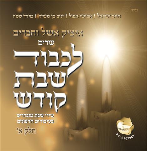 האזינו: 'כי אשמרה שבת' של איציק אשל