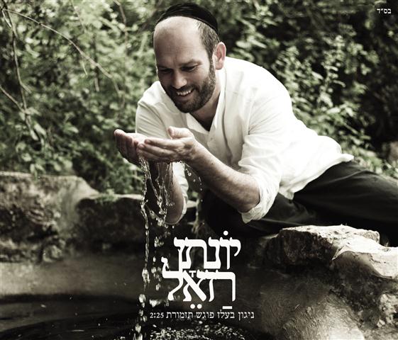 יונתן רזאל בסינגל חדש: כשניגון בעלז פוגש תזמורת