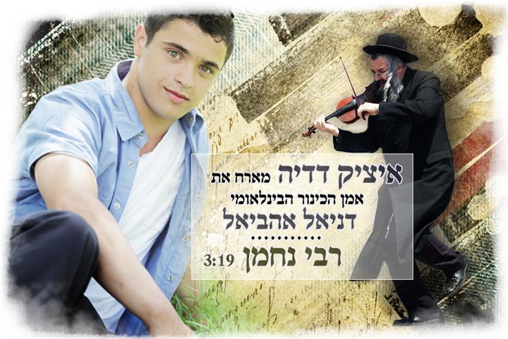 להורדה: אחלה חסודה בגרסת ר' נחמן מברסלב