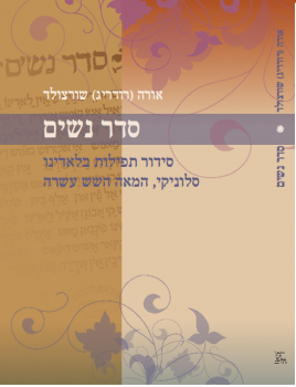 תפילת נשים בעולם גברי