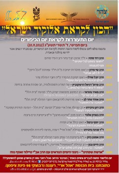 בשידור חי: יום עיון לקראת יום הכיפורים