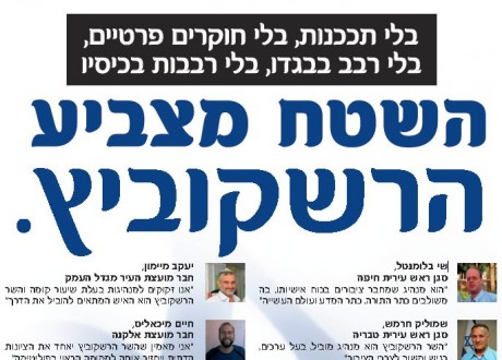 הרב הרשקוביץ במודעה התוקפת את אורלב ובנט