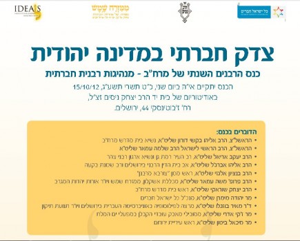 היום: כנס רבנים בנושא צדק חברתי במדינה יהודית
