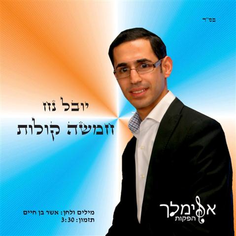 חמישה קולות: הזמר יובל נח משמח חתן וכלה