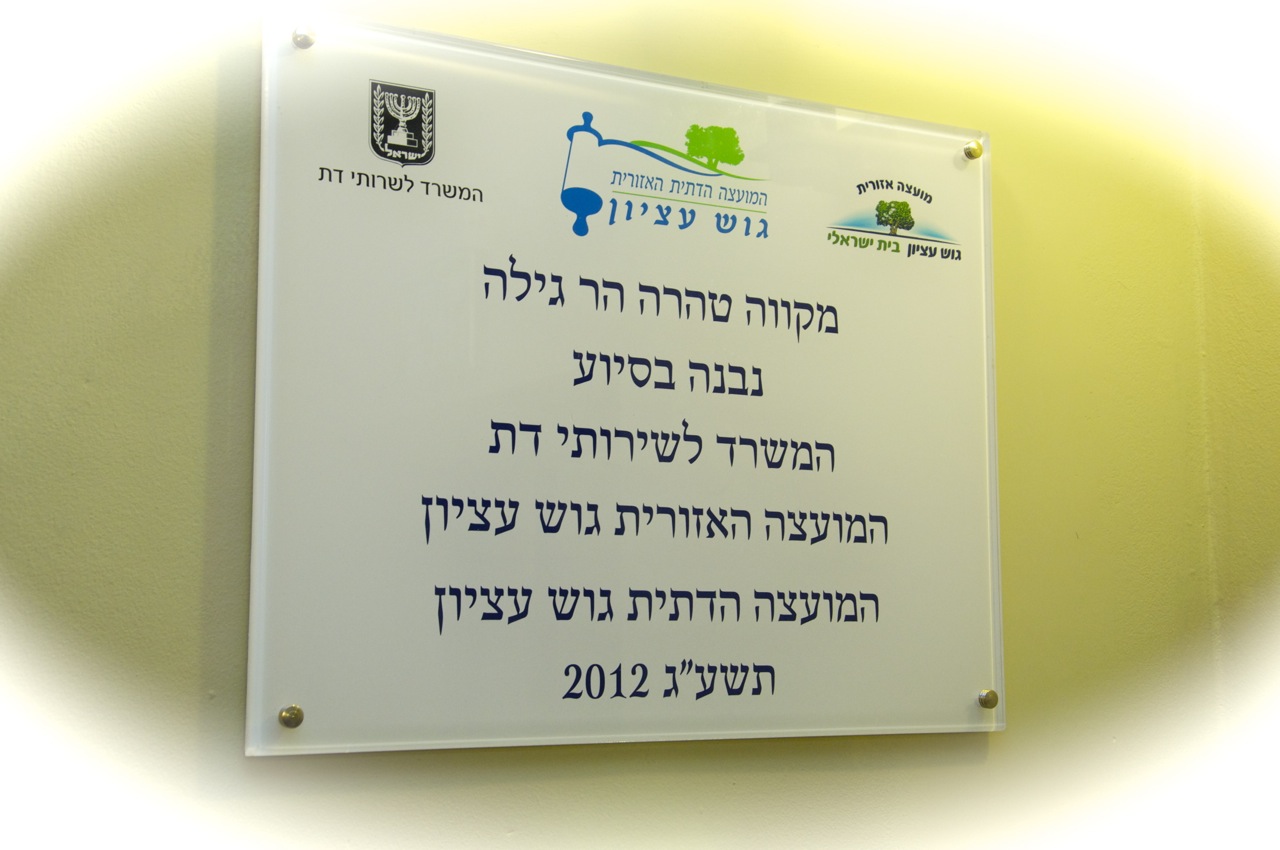 מוסיפים טהרה: 44 שנה מהקמתו נחנך מקווה בישוב החילוני