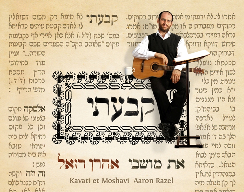 חגיגת חנוכה: האחים אהרון ויונתן רזאל באלבומים חדשים