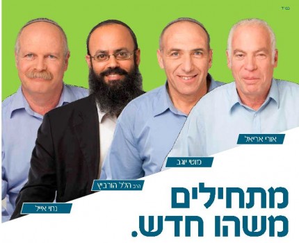 לא רק נפתלי בנט: הבית היהודי מציג גם את שאר הרשימה