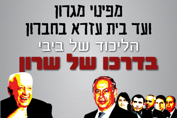 "ממגרון עד חברון הליכוד של ביבי בדרכו של שרון"