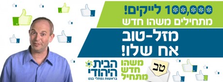נפסל סופית קמפיין עוצמה לישראל; בנט חוגג מאה אלף