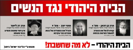 הליכוד במתקפה חדשה: הבית היהודי קיצוני ושוביניסטי