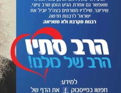 הרב דוד סתיו: לא אוהב את מודעות התמיכה בי בעיתונים
