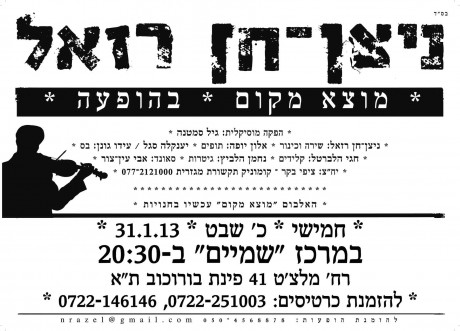 נדחה המופע של ניצן חן-רזאל 'מוצא מקום'
