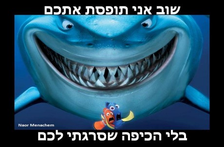 לא לא את לא מבינה!
אני שומר אותה לשבת!!!