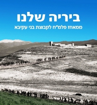 "ביריה שלנו" ספר חדש המתאר את המאבק על המצודה