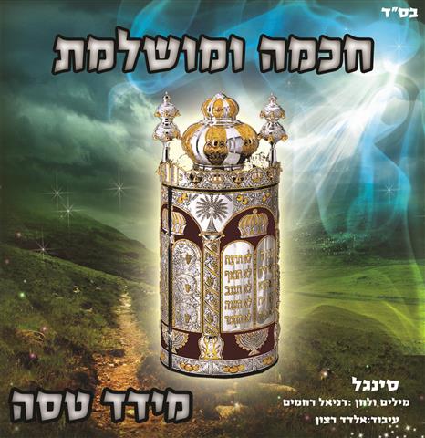 חכמה ומושלמת: מידד טסה בסינגל חדש לקראת שבועות