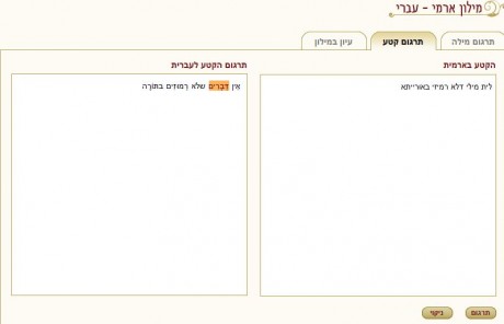 אפליקציה חדשה ללומדי הגמרא: מילון ארמי – עברי מקוון