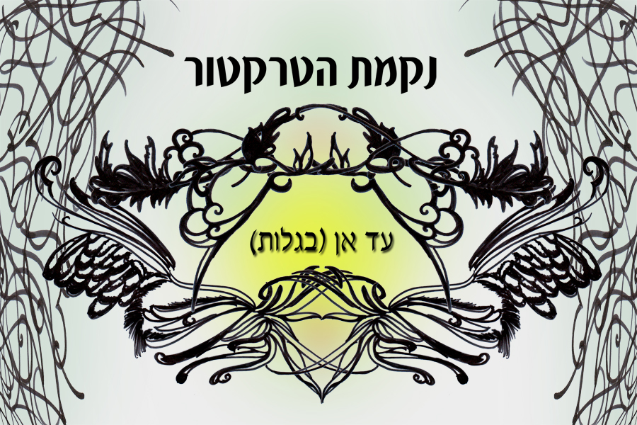 עד אן (בגַלוּת): נקמת הטרקטור מפייטים אבן עזרא