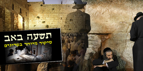 צום החמישי: דיני ומנהגי האבלות והתענית בתשעה באב