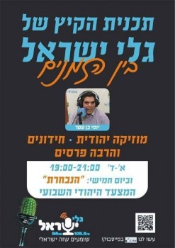 ● האזינו לרדיו גלי ישראל בשידור חי דרך אתר סרוגים