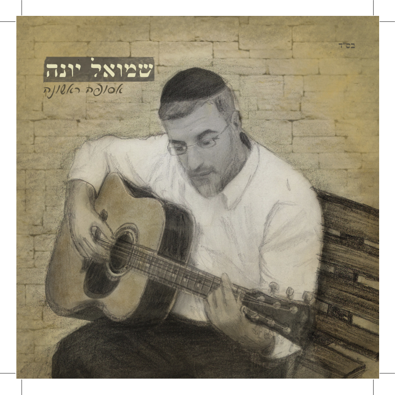 אסופה ראשונה: אלבום הבכורה של שמואל יונה