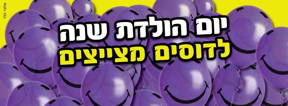 יוצאים מהמם: דוסים מצייצים סוגרים שנה במסיבה מיוחדת
