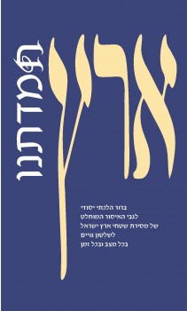 הפסק של הרב עובדיה בנושא החזרת שטחים לא נכון