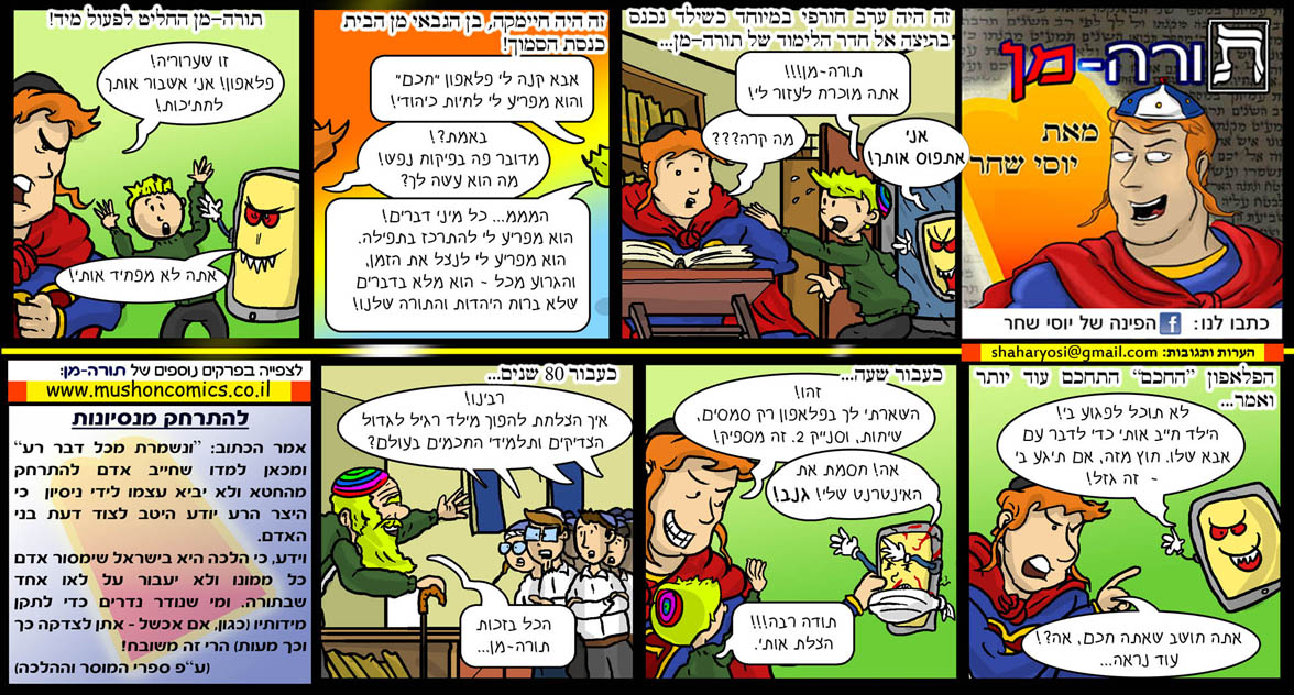עלילות 'תורה מן' ליום כיפור