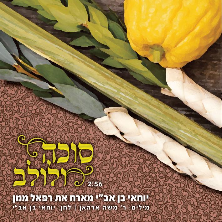 סוכה ולולב: יוחאי בן אב"י מארח את רפאל ממן
