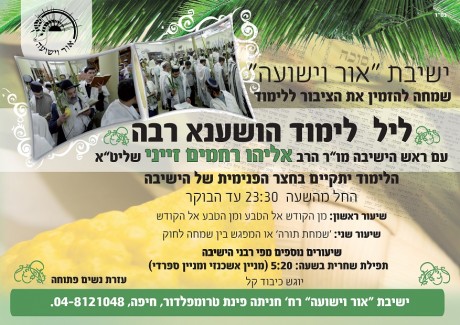 הלילה כן לומדים תורה: שני תיקוני ליל הושענא רבה בשידור חי