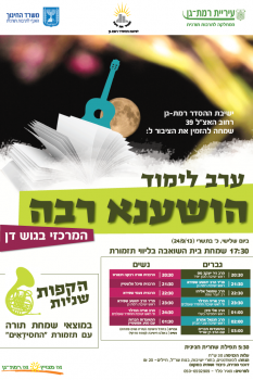 הלילה כן לומדים תורה: שני תיקוני ליל הושענא רבה בשידור חי