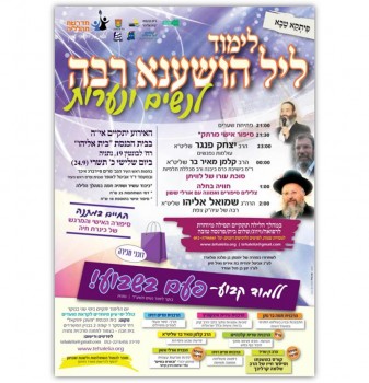 הלילה כן לומדים תורה: שני תיקוני ליל הושענא רבה בשידור חי