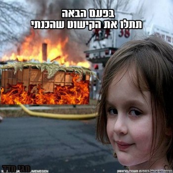 מצעד דוסים מצייצים 38: הממים האהובים ביותר בחגים