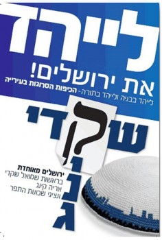 הקמפיין 'לייהד את ירושלים' מרגיז את רובי ריבלין