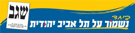 אחדות בת"א: הבית היהודי רצה עם ש"ס, אגודה וחב"ד