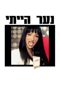 מצעד דוסים מצייצים 39: הממים האהובים ביותר השבוע