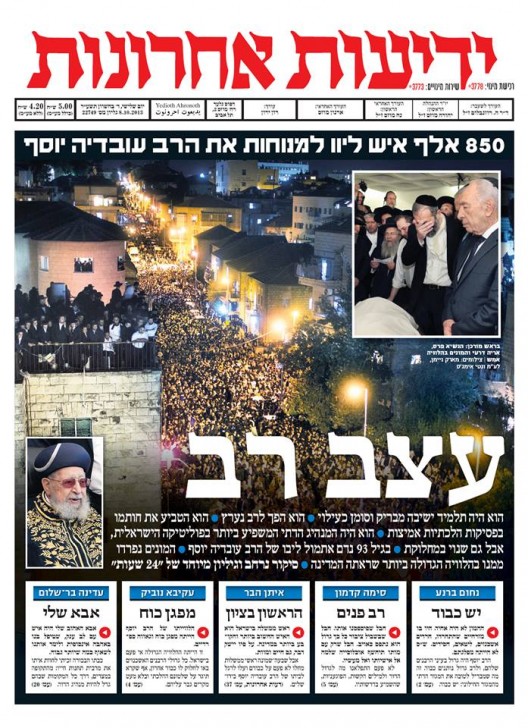שערי שמים: שערי העיתונים על פטירת הרב עובדיה יוסף