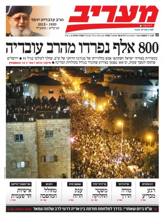 שערי שמים: שערי העיתונים על פטירת הרב עובדיה יוסף