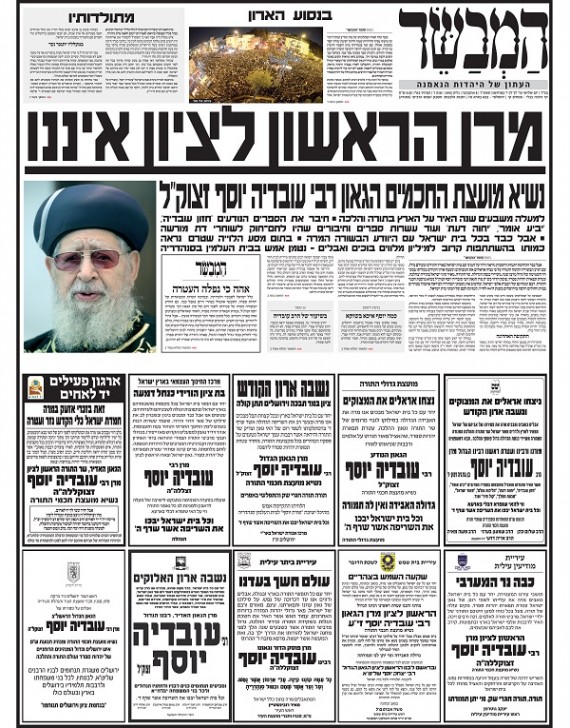 שערי שמים: שערי העיתונים על פטירת הרב עובדיה יוסף
