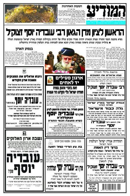 שערי שמים: שערי העיתונים על פטירת הרב עובדיה יוסף