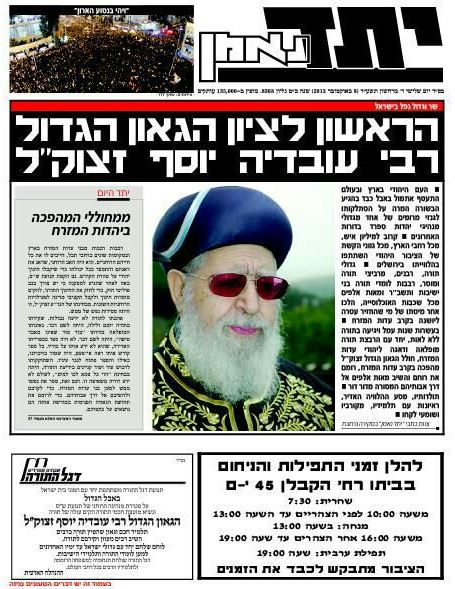 שערי שמים: שערי העיתונים על פטירת הרב עובדיה יוסף