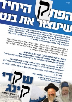 פאדיחה: רשימת 'ירושלים מאוחדת' יצאה בקמפיין שלילי נגד בנט והתחרטה