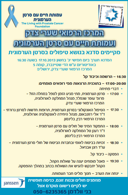 כל מה שרציתם לדעת על סרטן הערמונית