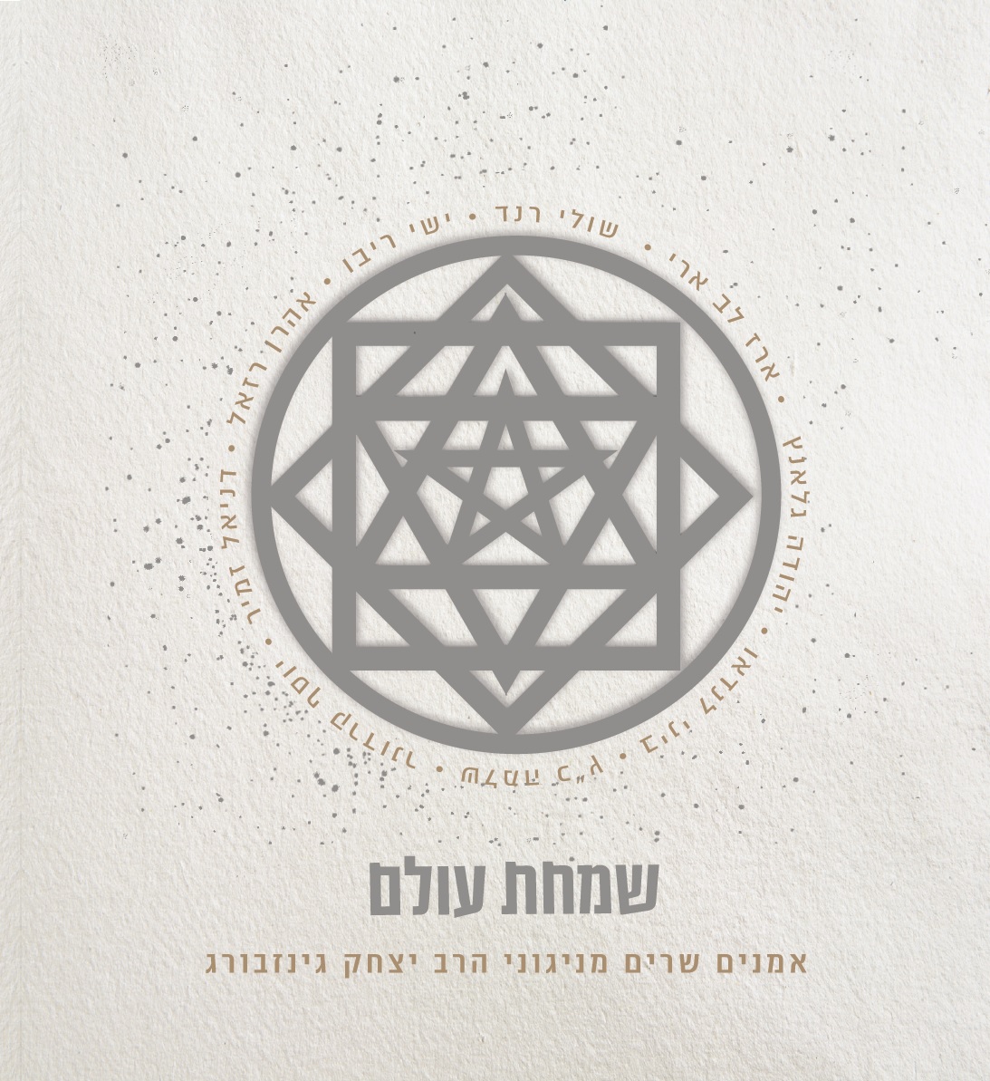 שמחת עולם: אמנים שרים מניגוני הרב יצחק גינזבורג