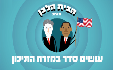 עושים סדר1