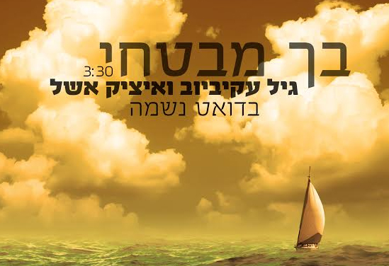 גיל עקיביוב ואיציק אשל בדואט: "בך מבטחי"