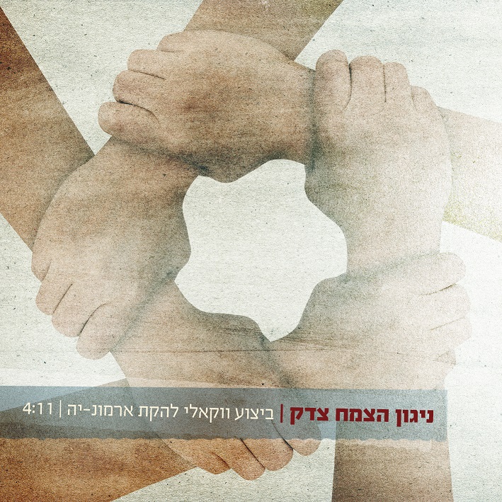 להקת ארמונ-יה מגישה:  ניגון הצמח צדק ווקאלי